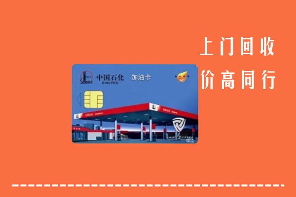 高价求购：集贤县回收加油卡