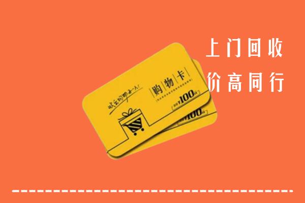 集贤县回收购物卡